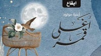 زفة مواليد : أغلى قمر مع باقة ورد فاخرة)