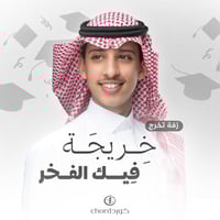 زفات تخرج: خريجة فيك الفخر