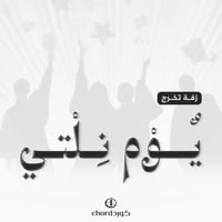 زفات تخرج : يوم نلتي