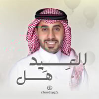 معايدة: العيد هل