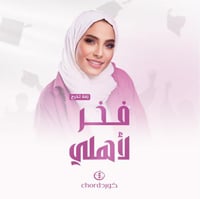 زفات تخرج: فخر لأهلي