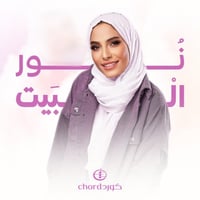 أغنية ميلاد: نور البيت