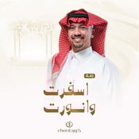 زفة زواج: اسفرت وانورت