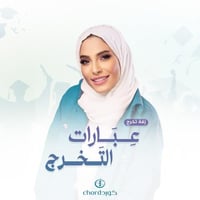 زفات تخرج: عبارات التخرج