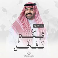 زفات تخرج: فيكم نفخر مع باقة ورد فاخرة