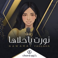 زفة تخرج نورت ياحلاها مع باقة ورد فاخرة