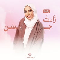 زفة زواج: زادت حسن