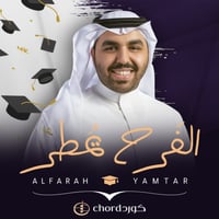 تخرج: الفرح يمطر مع باقة ورد فاخرة