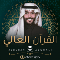 تخرج تحفيظ : القرآن الغالي