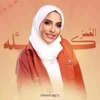 أغنية ميلاد : العمر كله مع باقة ورد فاخرة