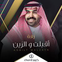 زفة زواج : أقبلت والزين