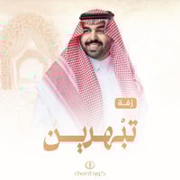 زفة زواج: تبهرين