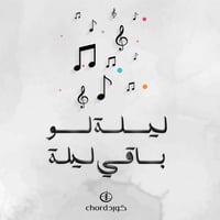 معزوفة : ليلة لو باقي ليلة