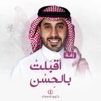 زفة زواج: أقبلت بالحسن