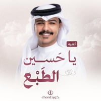 أغنية إهداء: يا حسين الطبع