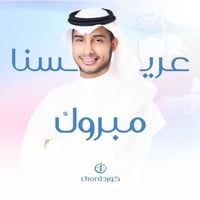 زفة عريس: عريسنا مبروك مع باقة ورد فاخرة