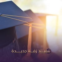 تنفيذ زفة تخرج - جديدة مع باقة ورد فاخرة