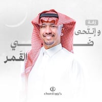 زفة زواج: و إنتحى ضي القمر