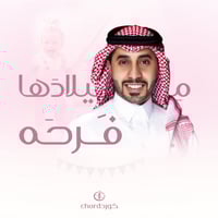 أغنية ميلاد: ميلادها فرحه