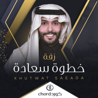 زفة زواج : خطوة سعادة مع باقة ورد فاخرة