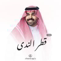 زفات زواج: قطر الندى