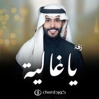 زفة زواج: ياغالية