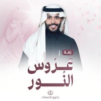 زفة زواج: عروس النور