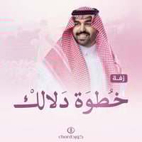 زفة زواج: خطوة دلالك مع باقة ورد فاخرة