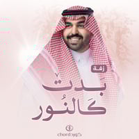 زفة زواج: بدت كالنور