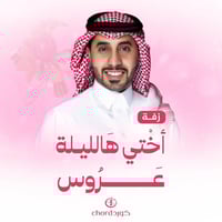 زفة زواج: أختي هالليلة عروس مع باقة ورد فاخرة