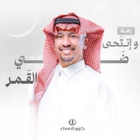 زفة زواج: و إنتحى ضي القمر مع باقة ورد فاخرة