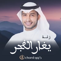 زفة زواج : يغار الفجر