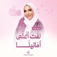 مواليد: لفت أغلى أمانينا