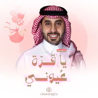 مواليد: يا قرة عيوني