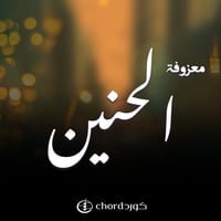 معزوفة الحنين مع باقة ورد فاخرة