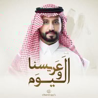 زفة عريس: عريسنا واليوم مع باقة ورد فاخرة