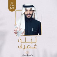 زفة زواج: ليلة عمرك