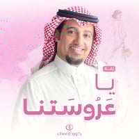 زفة زواج: يا عروستنا مع باقة ورد فاخرة