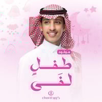 مواليد: طفل لفى مع باقة ورد فاخرة