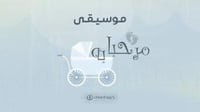 مواليد: مرحبا به مع باقة ورد فاخرة
