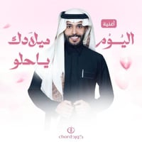 أغنية ميلاد: اليوم ميلادك ياحلو