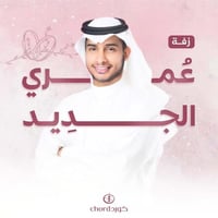 زفة زواج: عمري الجديد