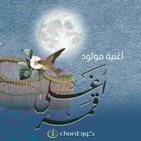 زفة مواليد : أغلى قمر مع باقة ورد فاخرة)