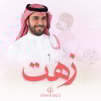 زفة زواج: زهت