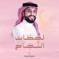 زفات تخرج: لحظات النجاح