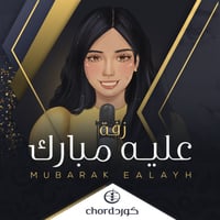 زفة: عليه مبارك