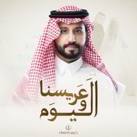 زفة عريس: عريسنا واليوم