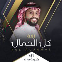 زفة زواج : كل الجمال