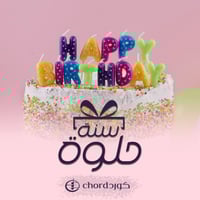 أغنية ميلاد: سنة حلوة