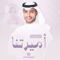 مواليد: أميرتنا